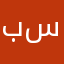 بندرر بن سعدد