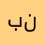 بندروز