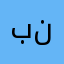 بندرونبا
