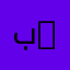 بندر السالم 50