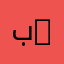 بندر السبيعي 10