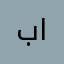 بندر الفيصل