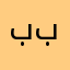 بندر بندر بندر
