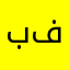 بندر بن فهد