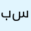 بندر سعود١٢٣