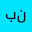 بندر ناصر٢
