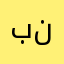 بندر.