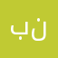 بندول.