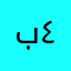 بند ٤