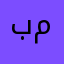 بنستنى منذنذنذذنذن