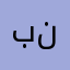 بنسلفانيا