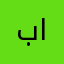 بنشر متنقل البيضاني