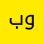 بنفشه وارسته