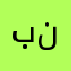 بنقرصنسزبربميمير