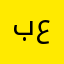 بنك عربي
