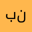 بنلتنب