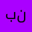 بنمك