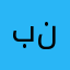 بنونو