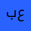 بنى عيسى