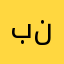 بنينذنذمدمدقمبخمذد