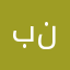 بنيننينب