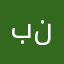 بنينونه