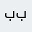 بنين بنينه بنون بنوت بن