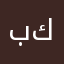 بنين فيكة وخدودي كيكة