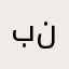 بنيينينيتيتذتت