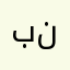 بنييين
