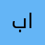 بني ياس الشجاعة