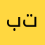 بن تركي