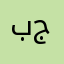 بن جوفان