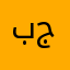 بن جوهر