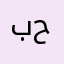 بن حرب