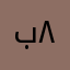 بن حسان ٨