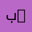 بن خرصان 7