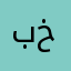 بن خنز