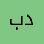 بن درفو