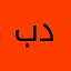بن دلموك