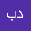 بن دمخان