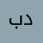 بن ديحان