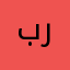 بن رجيآن