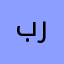 بن رشود