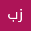 بن زهير