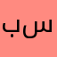 بن سحيمان