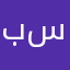بن سعيدً