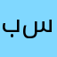 بن سقيان3