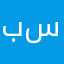 بن سويف