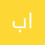 بن سيف الذيابي